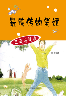 最流傳的笑話