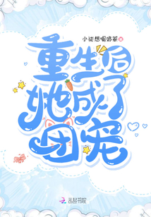 重生后她成了團(tuán)寵