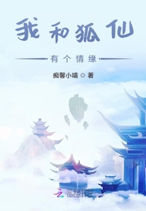 我和狐仙有個情緣