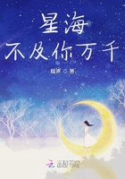 星海不及你萬千在線閱讀
