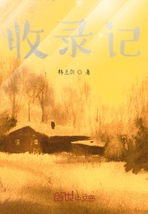 收錄記