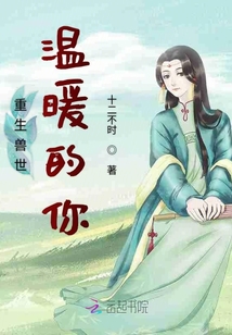 重生獸世溫暖的你