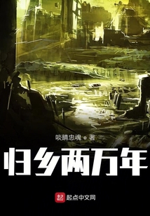 歸鄉(xiāng)兩萬年