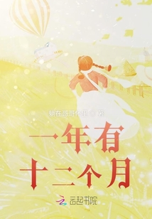一年有十二个月