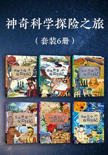 神奇科學探險之旅（套裝6冊）