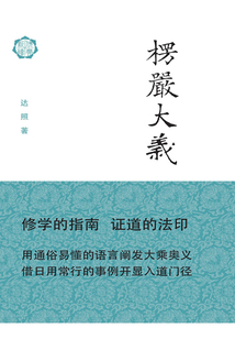 楞嚴大義（修訂本）