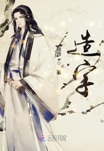 造字
