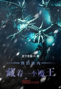 我的體內藏著一個魔王