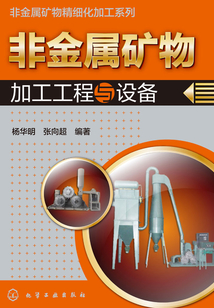 非金屬礦物加工工程與設備