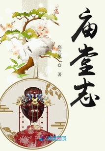 廟堂志