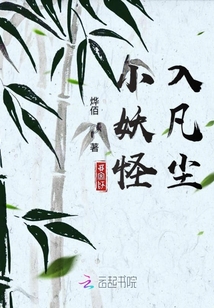 小妖怪入凡塵