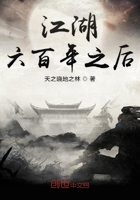 江湖六百年之后在線閱讀