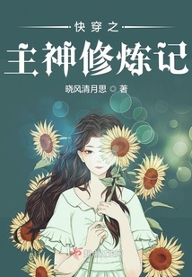 快穿之主神修炼记