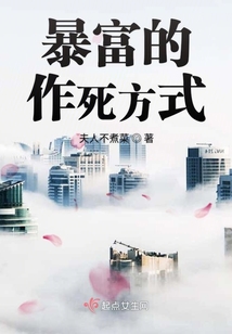 暴富的作死方式