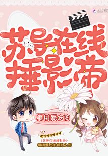 蘇導(dǎo)在線捶影帝