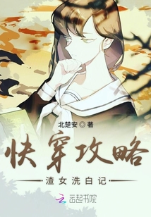 快穿攻略渣女洗白記