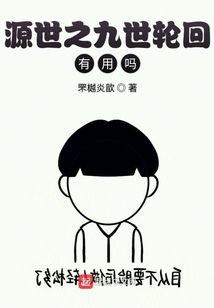 源世之九世轮回有用吗