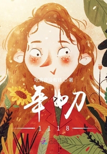 年叨1118