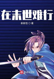 在末世难行