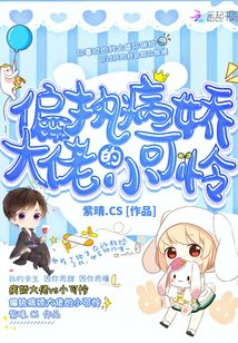 偏執(zhí)病嬌大佬的小可憐
