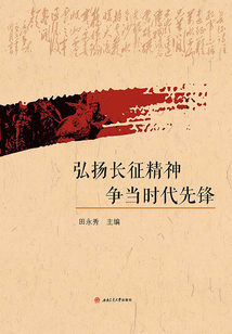 弘揚長征精神 爭當時代先鋒