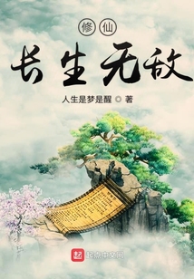 修仙長生無敵