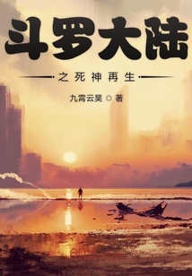 斗羅大陸之死神再生