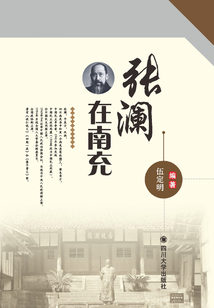 張瀾在南充