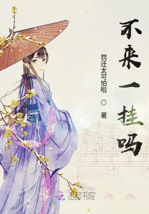 不來一掛嗎
