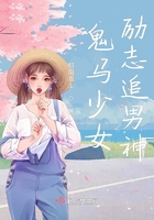 鬼馬少女勵志追男神在線閱讀