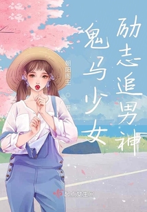 鬼馬少女勵志追男神