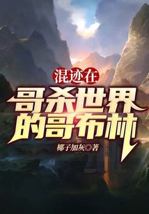 混跡在哥殺世界的哥布林