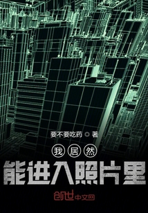 我居然能進入照片里
