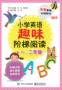 小學英語趣味階梯閱讀·一、二年級