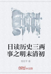 日讀歷史三兩事之明末清初