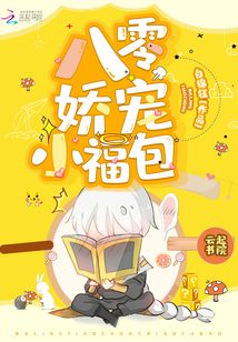 八零嬌寵小福包