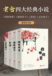 有间文库:老舍四大经典小说