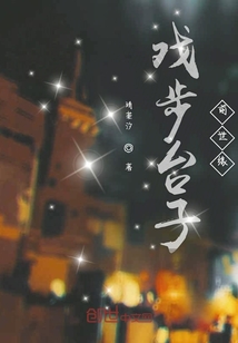 戲步臺子前世緣