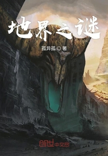 地界之謎