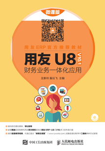 用友U8（ V10.1） 財務業務一體化應用