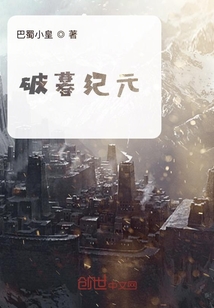 破暮紀元