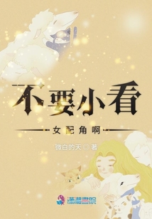 不要小看女配角啊