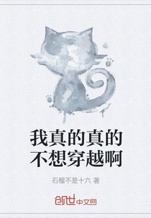 我真的真的不想穿越啊