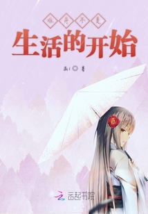難并不是生活的開始