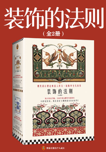 裝飾的法則(全2冊)