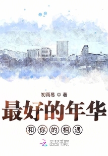 最好的年華和你的相遇