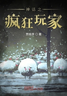 神話之瘋狂玩家