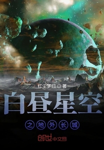 白晝星空之地外長城