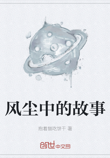风尘中的故事