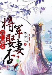 罪門嫡女：將軍，娶妻否
